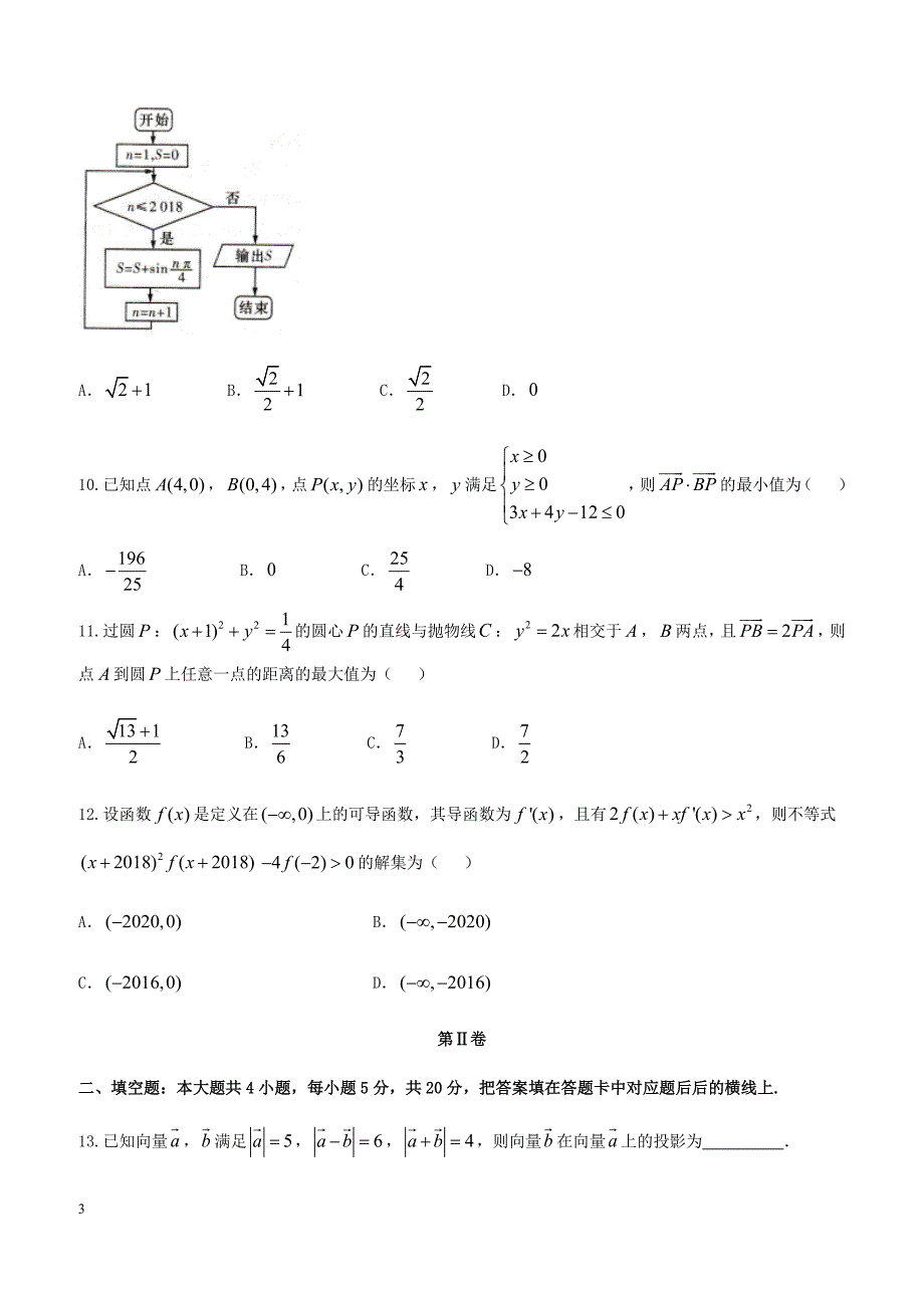 湖南省十四校2018届高考第二次联考数学（理）试题含答案_第3页