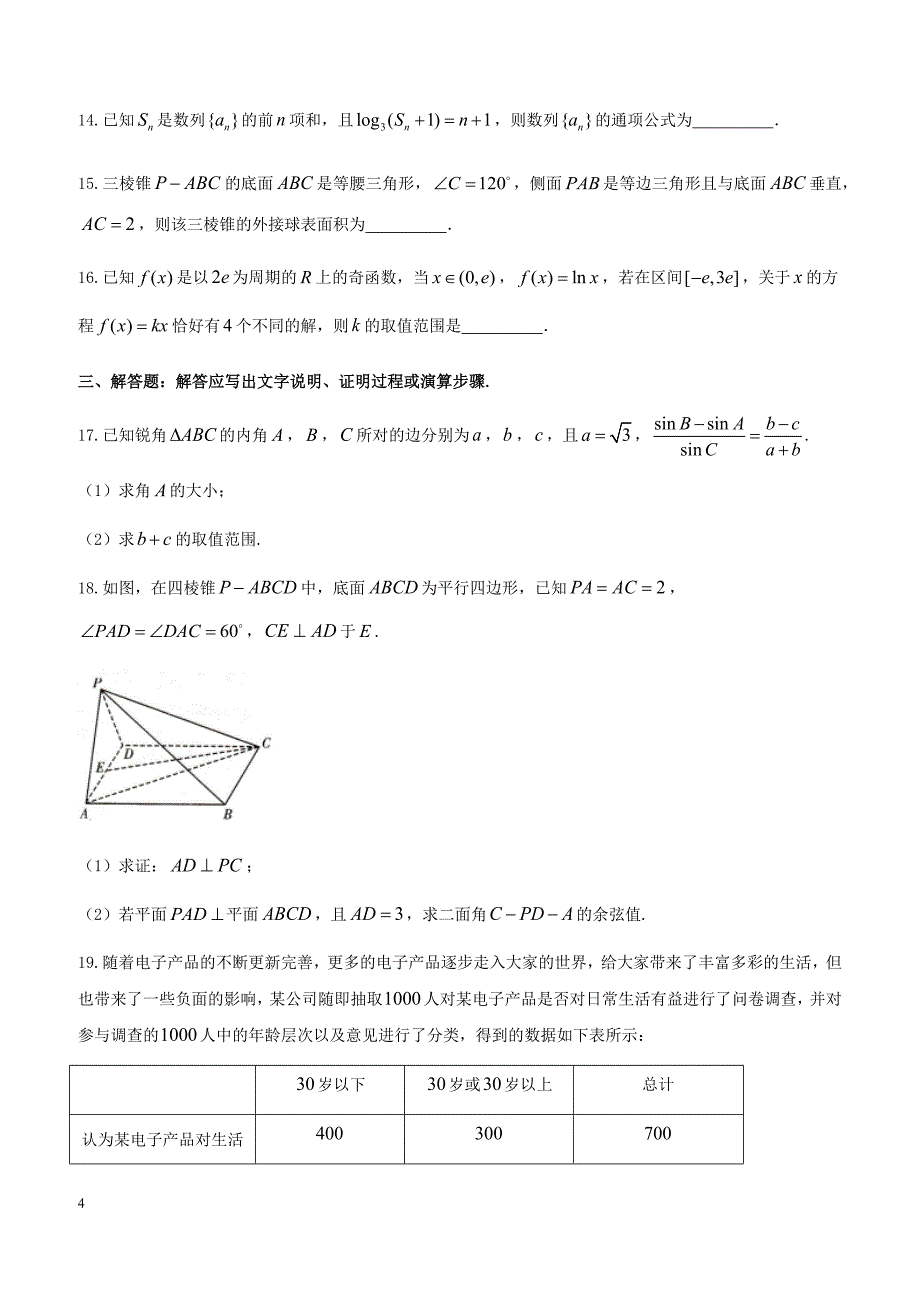 湖南省十四校2018届高考第二次联考数学（理）试题含答案_第4页