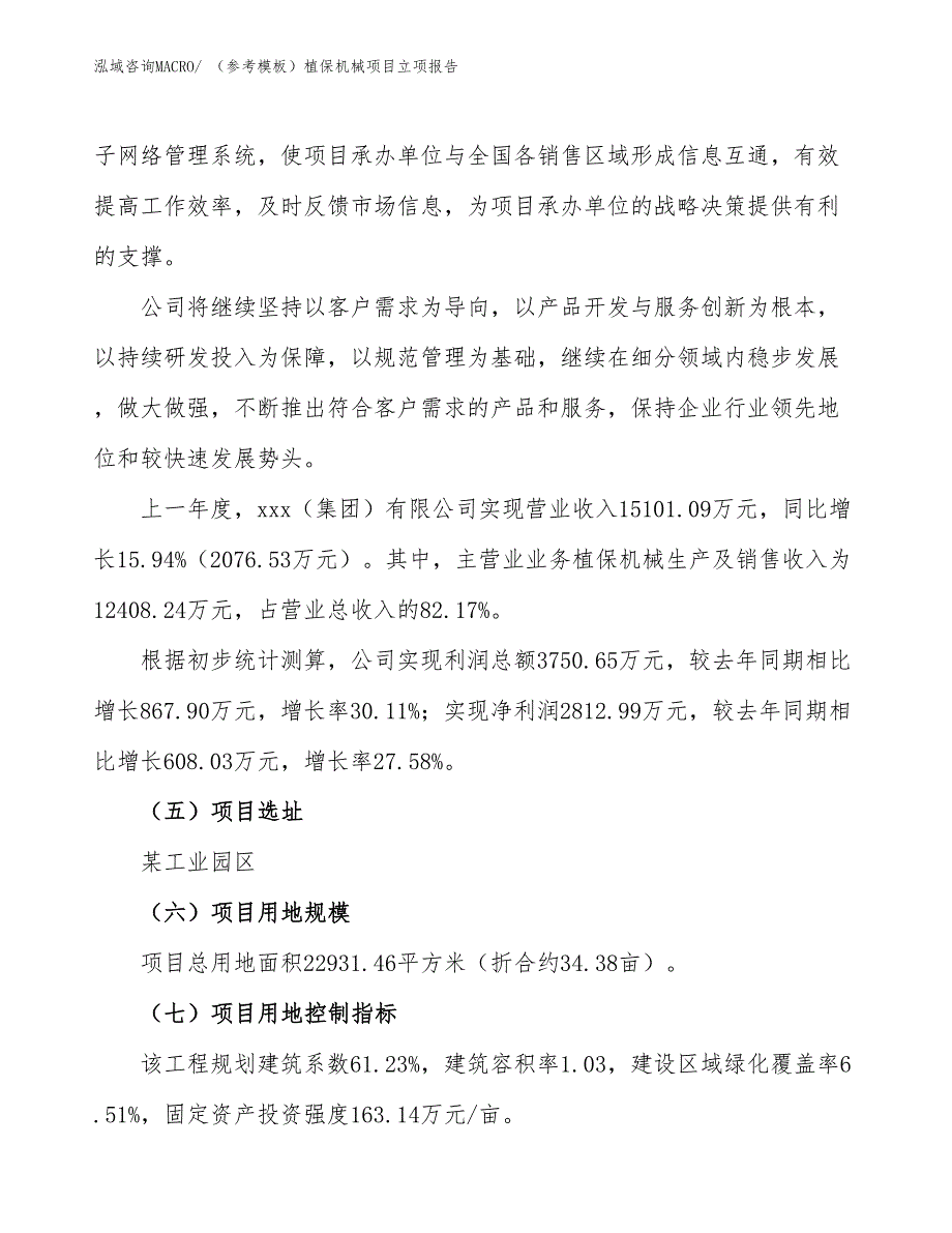 （参考模板）植保机械项目立项报告_第2页