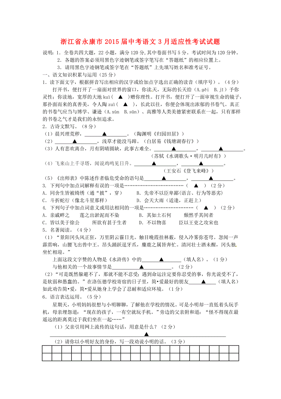 浙江省永康市2015届中考语文3月适应性考试试题_第1页