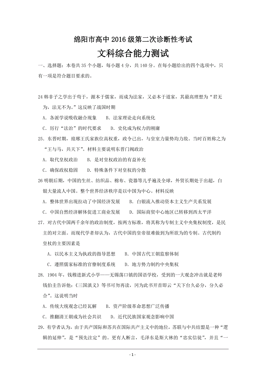 精校Word版含答案---四川省绵阳市2019届高三上学期1月第二次诊断性考试文综历史_第1页