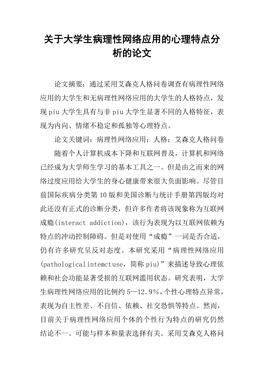 关于大学生病理性网络应用的心理特点分析的论文_第1页