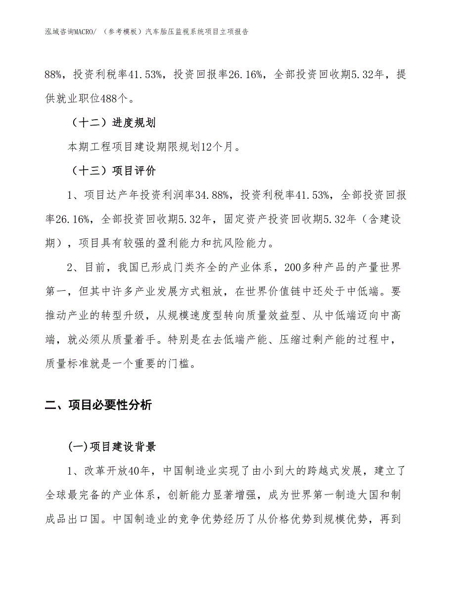 （参考模板）汽车胎压监视系统项目立项报告_第4页