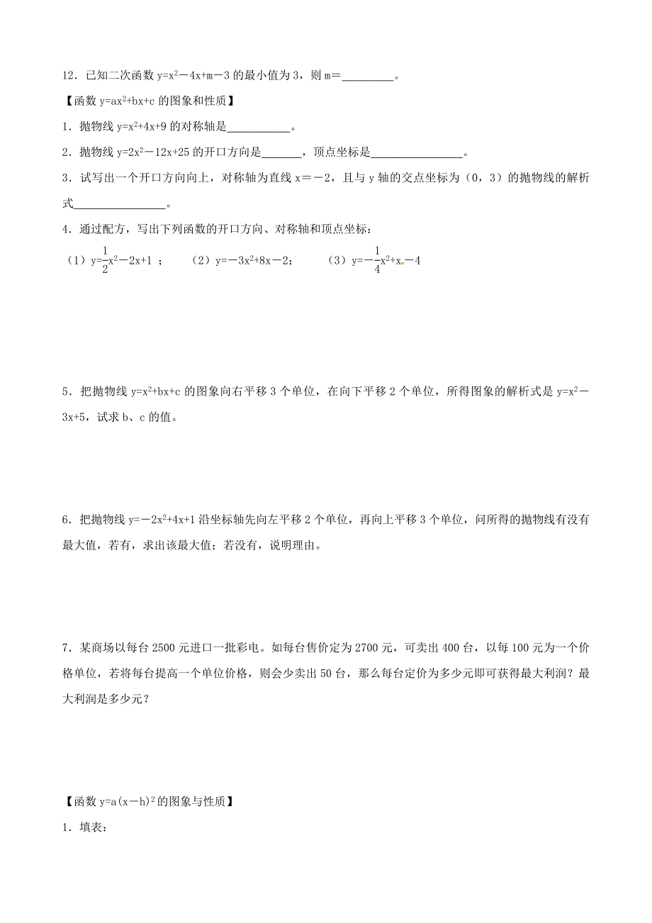 甘肃省酒泉市第四中学九年级数学下册 第二章《二次函数》知识点分类练习（新版）北师大版_第2页