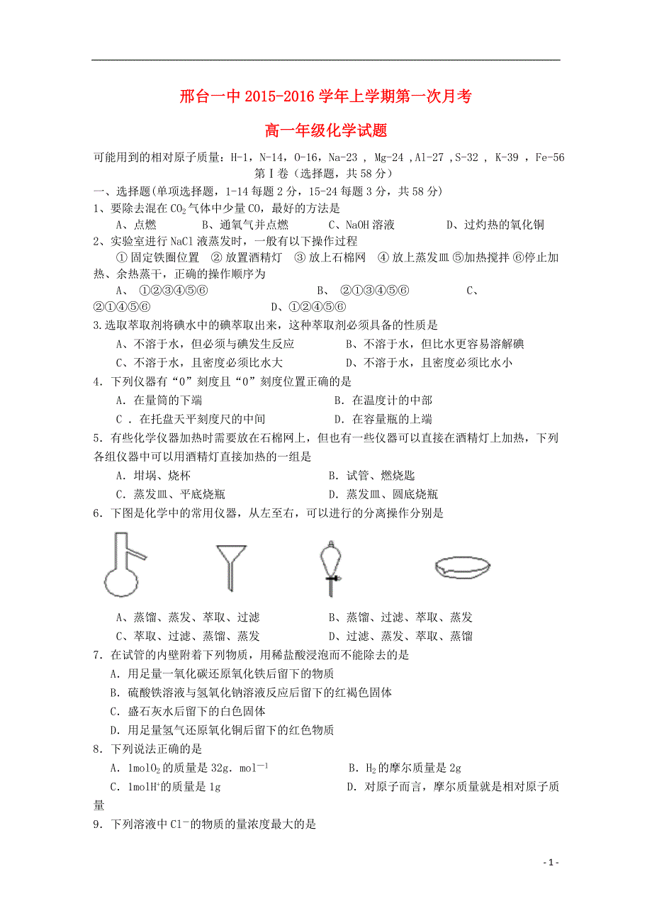 河北2015-2016学年高一化学上学期第一次月考试题_第1页