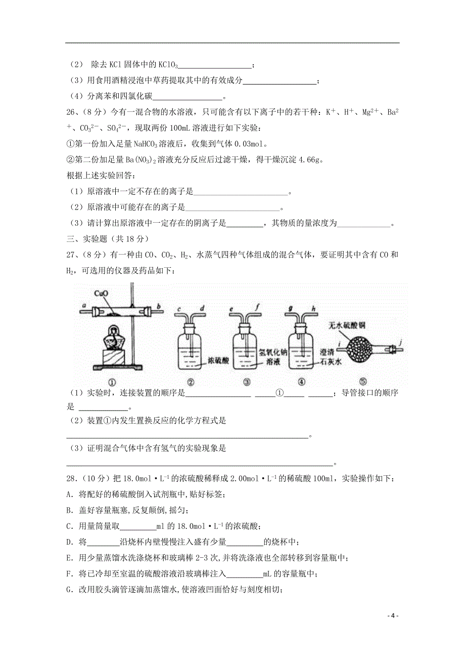 河北2015-2016学年高一化学上学期第一次月考试题_第4页