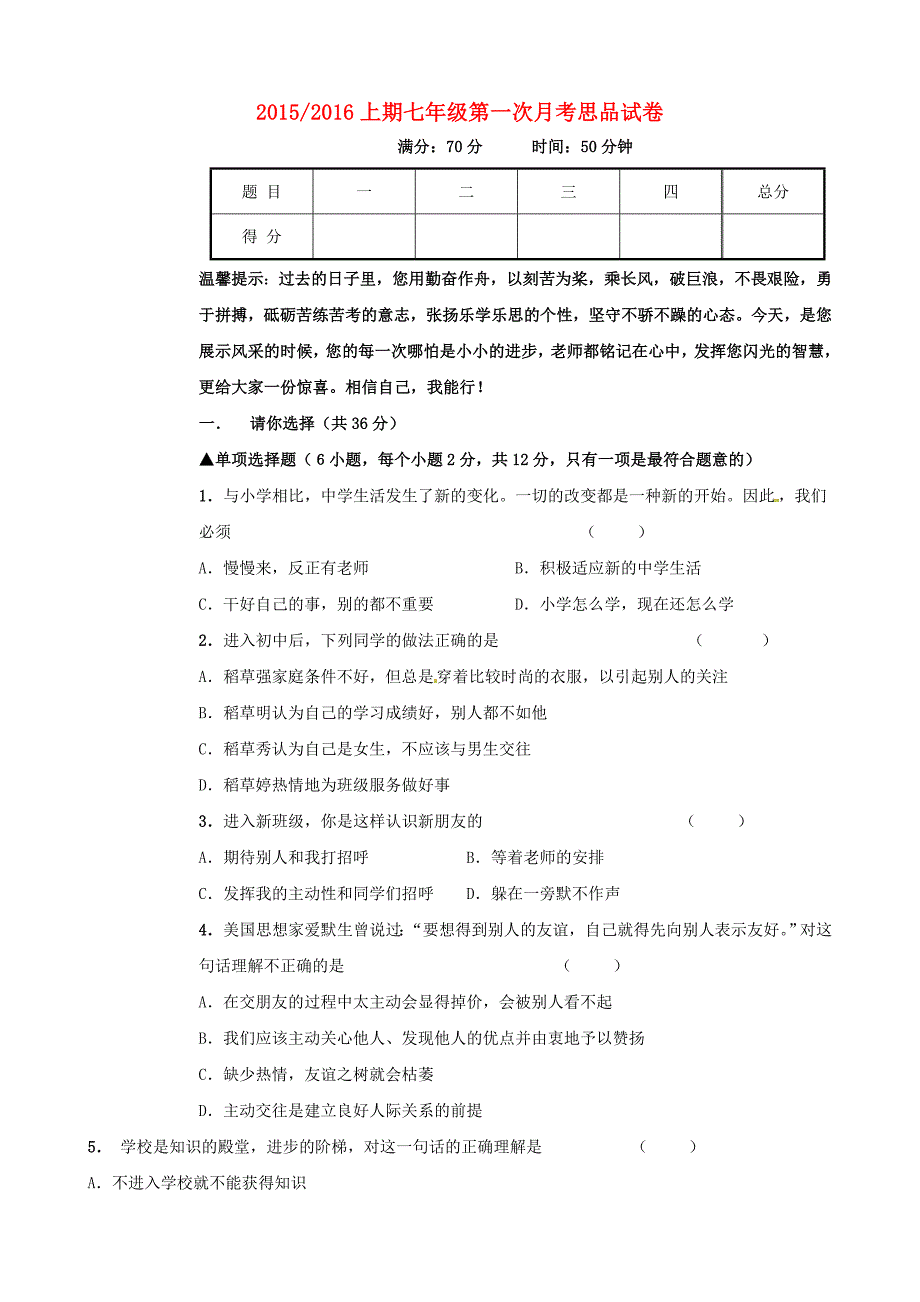 河南省陕州中学2015-2016学年七年级政治上学期第一次月考试题 新人教版_第1页