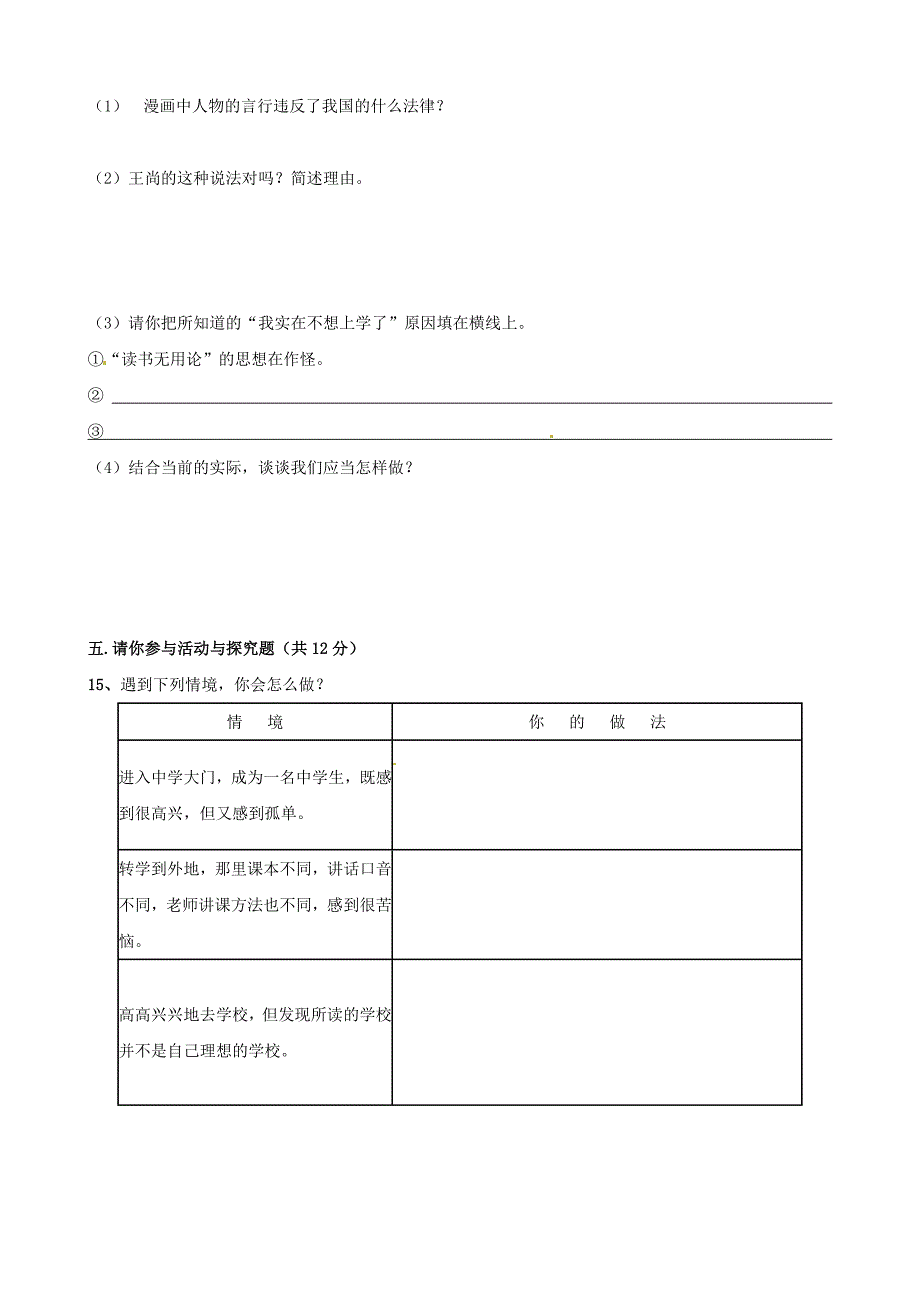 河南省陕州中学2015-2016学年七年级政治上学期第一次月考试题 新人教版_第4页