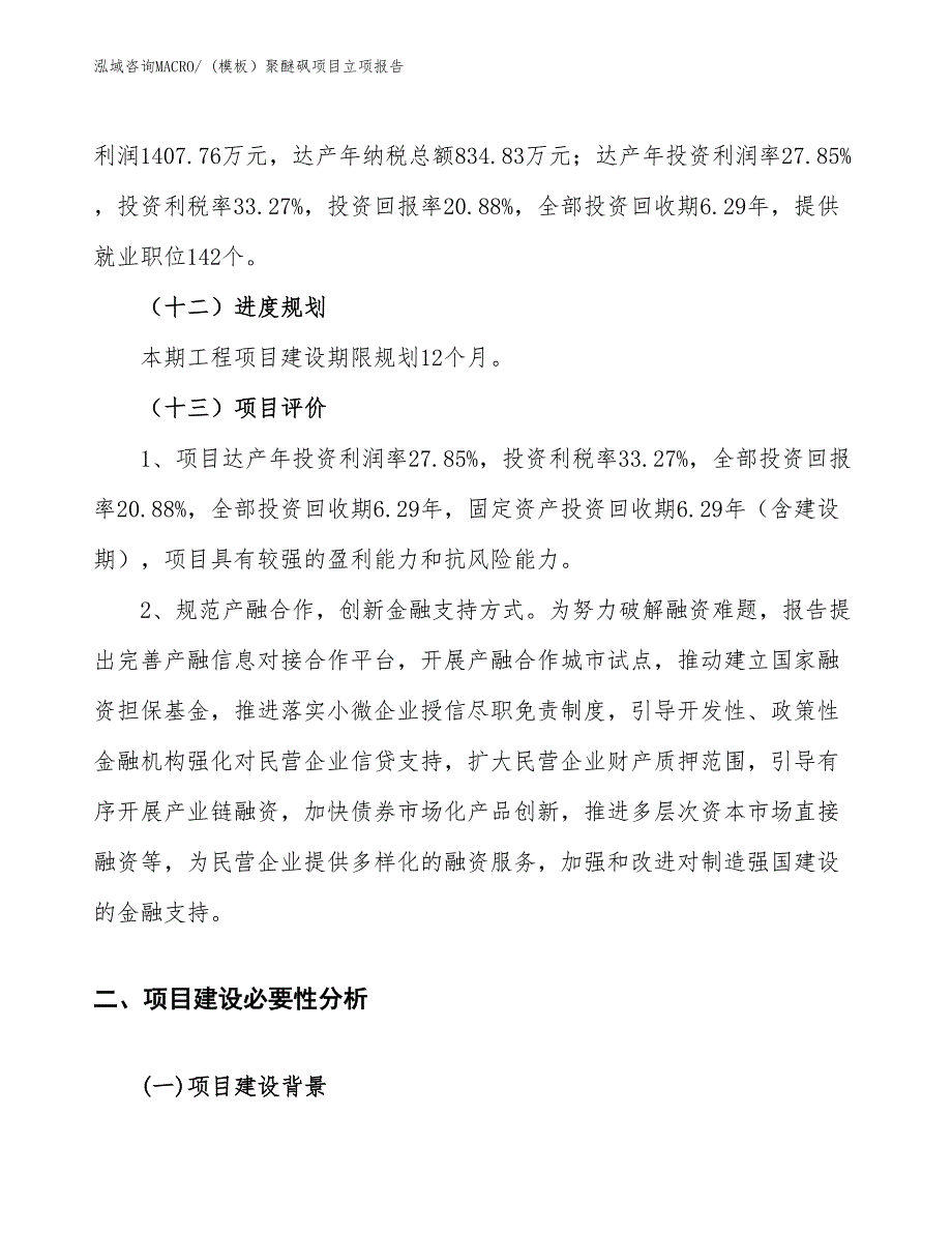 (模板）聚醚砜项目立项报告_第4页