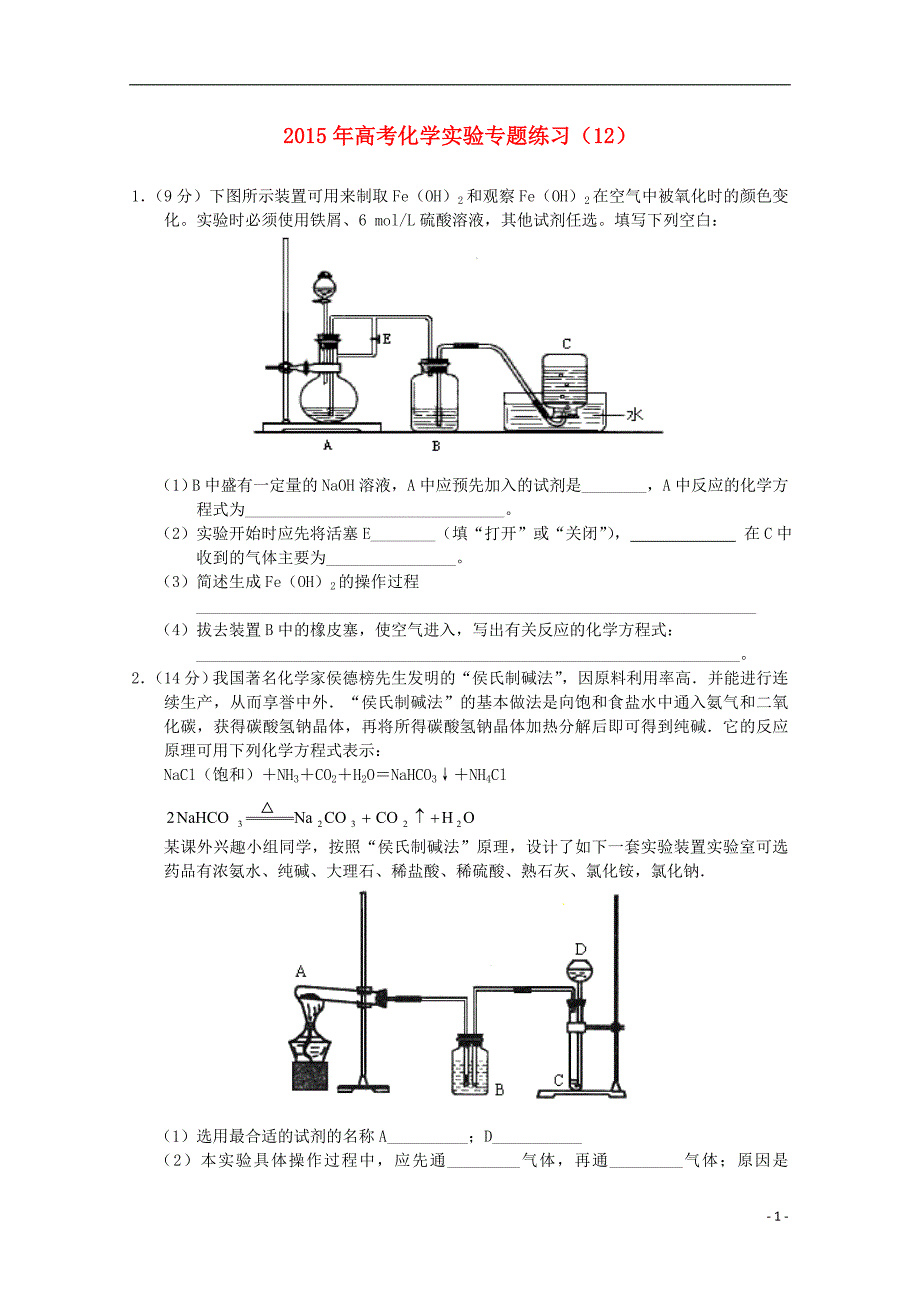 2015年高考化学实验专题练习（12）_第1页