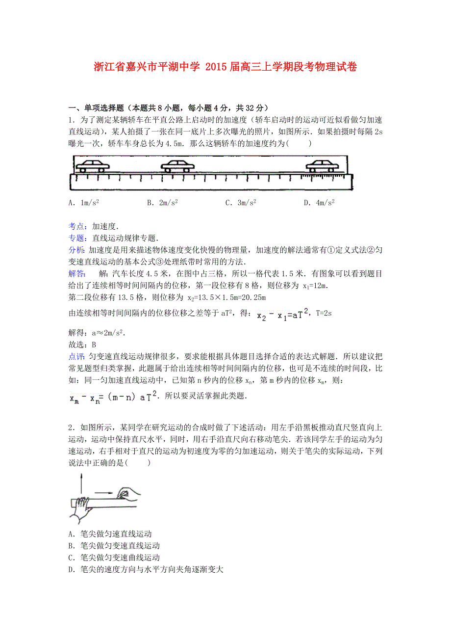 浙江省嘉兴市平湖中学2015届高三物理上学期段考试卷（含解析）_第1页