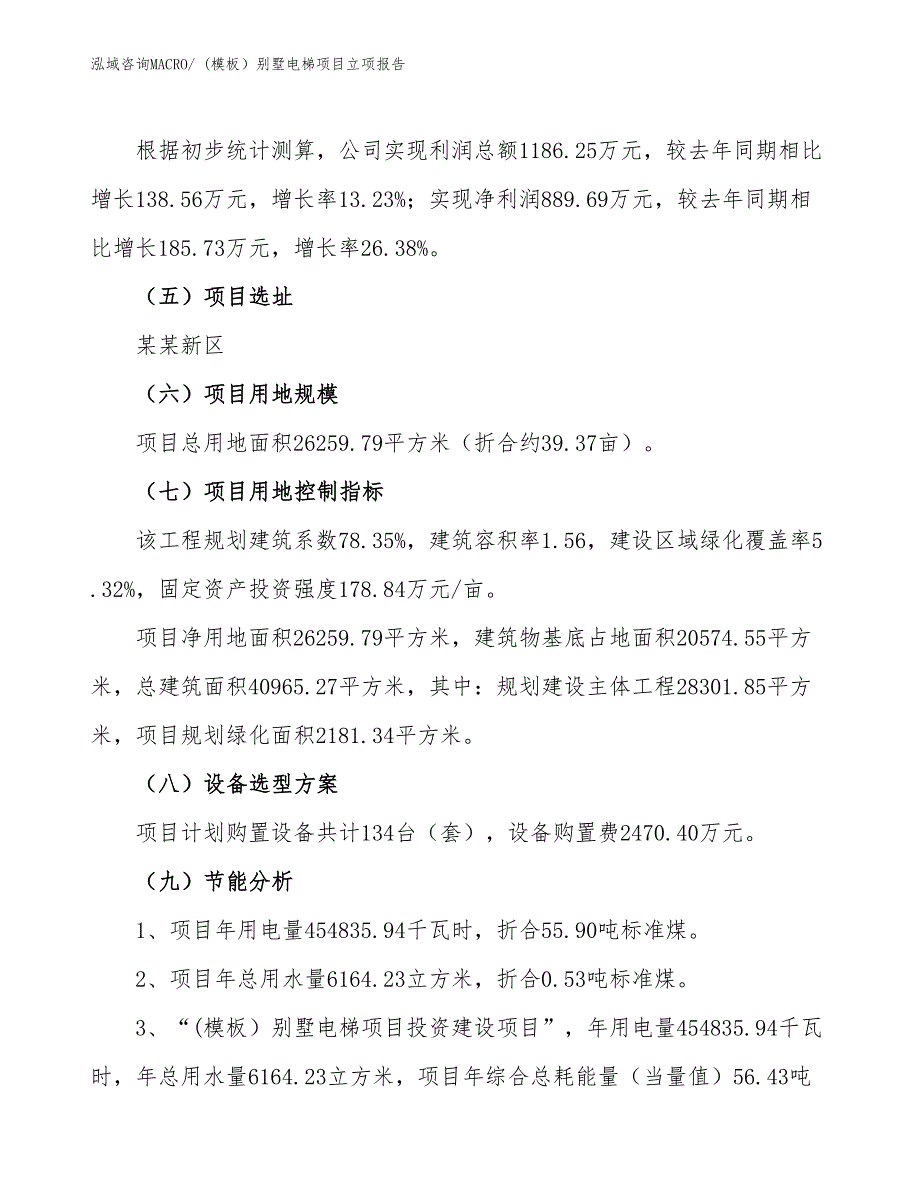 (模板）别墅电梯项目立项报告_第3页