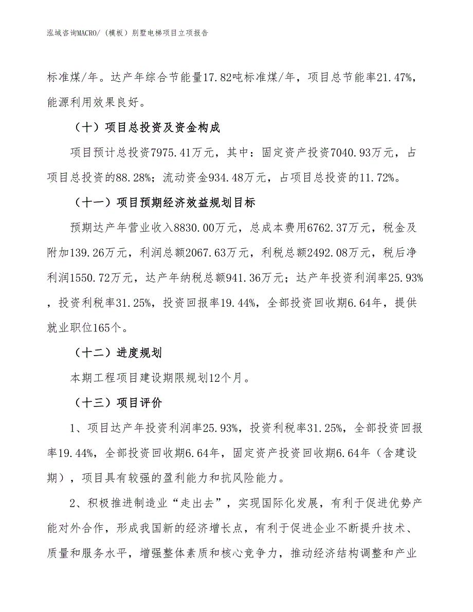 (模板）别墅电梯项目立项报告_第4页