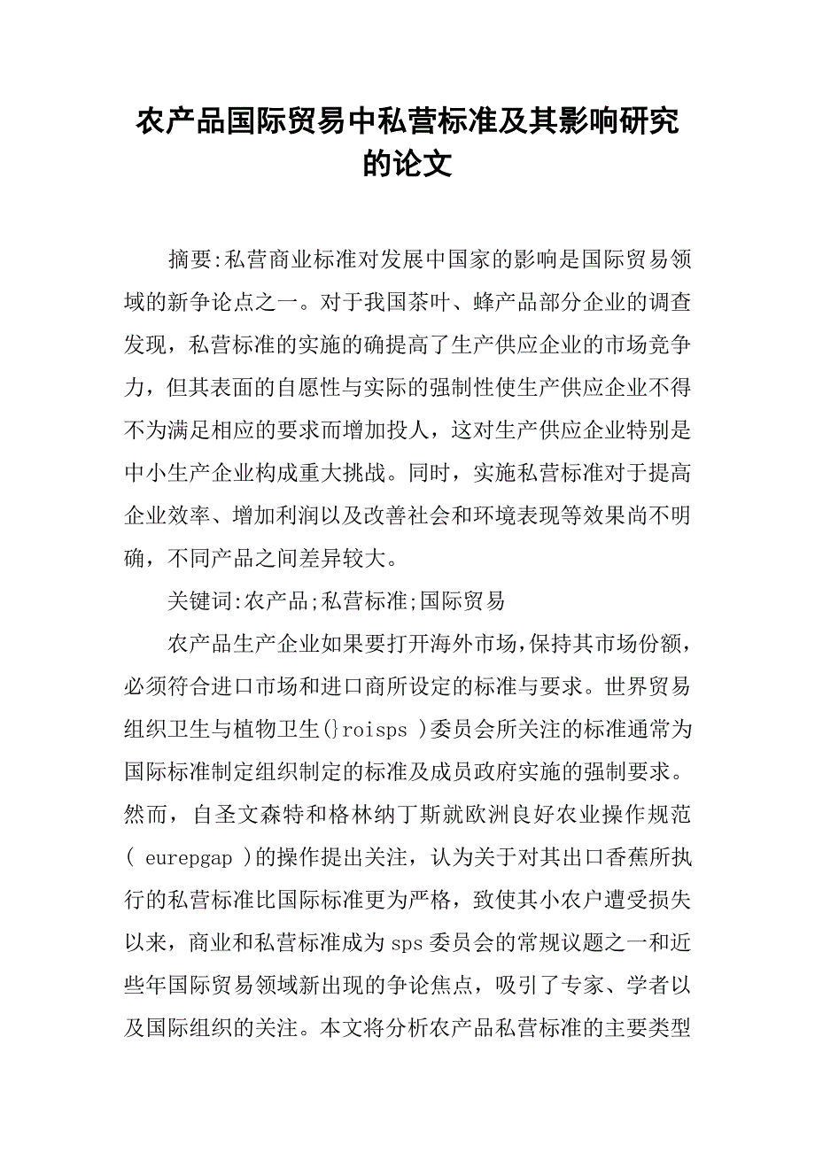 农产品国际贸易中私营标准及其影响研究的论文_第1页