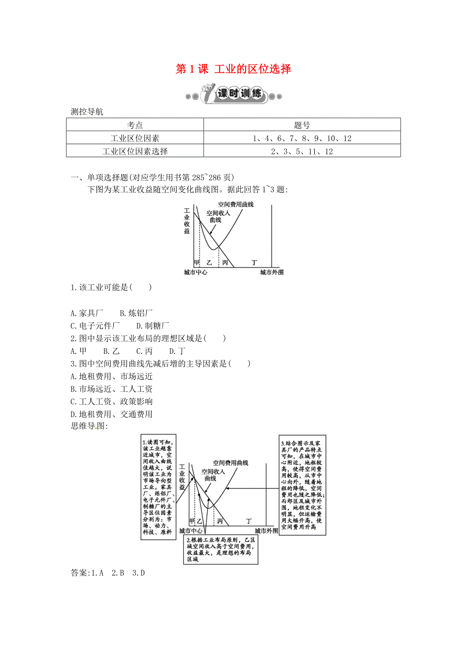 山东省冠县武训高级中学高考地理一轮复习 第九章 第1课 工业的区位选择课时训练_第1页