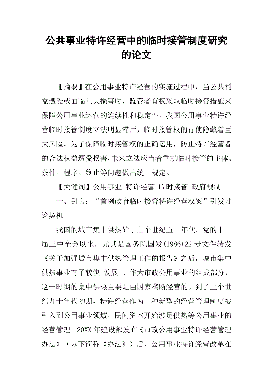 公共事业特许经营中的临时接管制度研究的论文_第1页