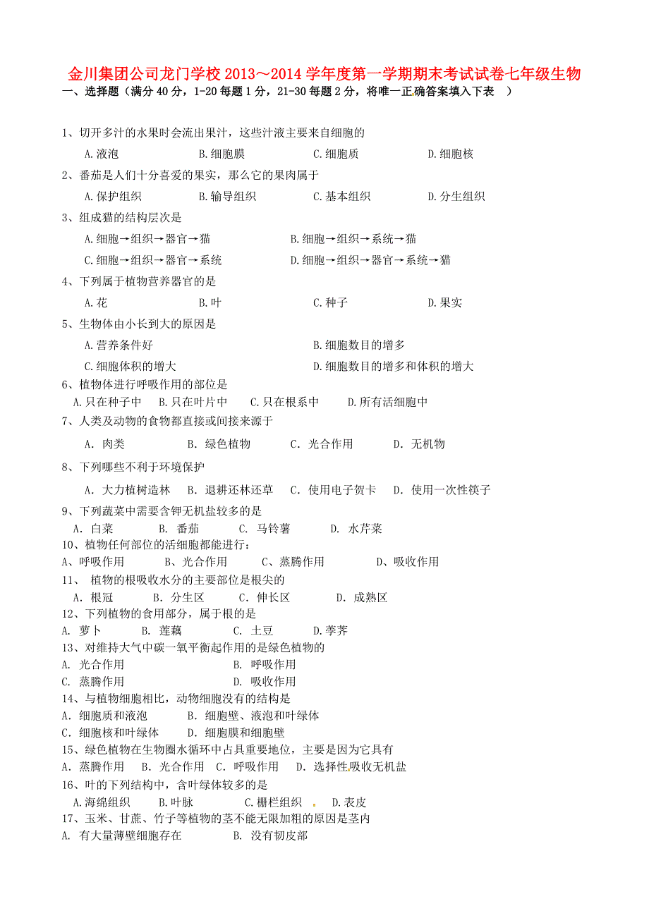 甘肃省金昌市金川集团公司龙门学校2013-2014学年七年级生物上学期期末考试试题_第1页