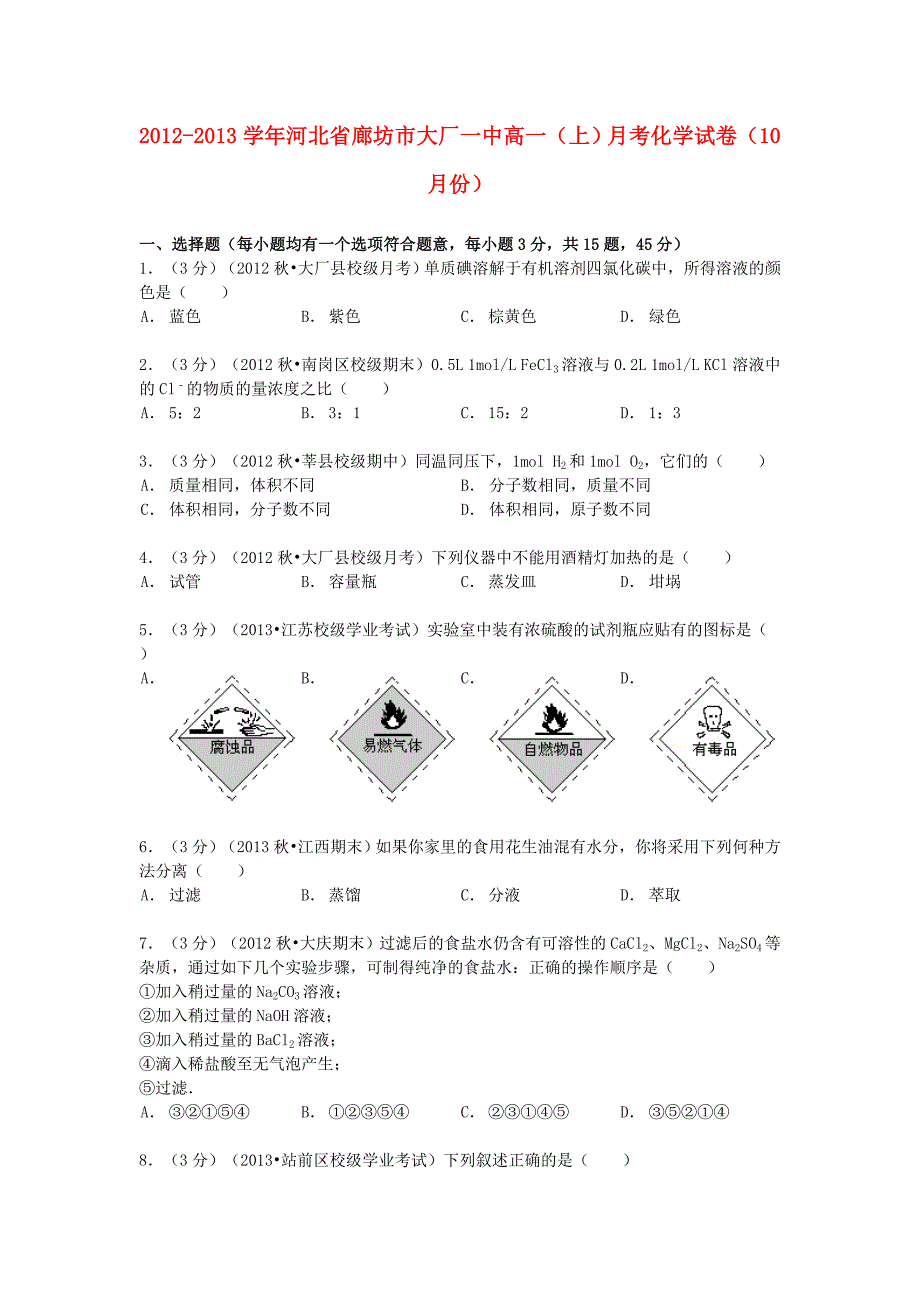 河北省廊坊市2012-2013学年高一化学上学期10月月考试卷（含解析）_第1页