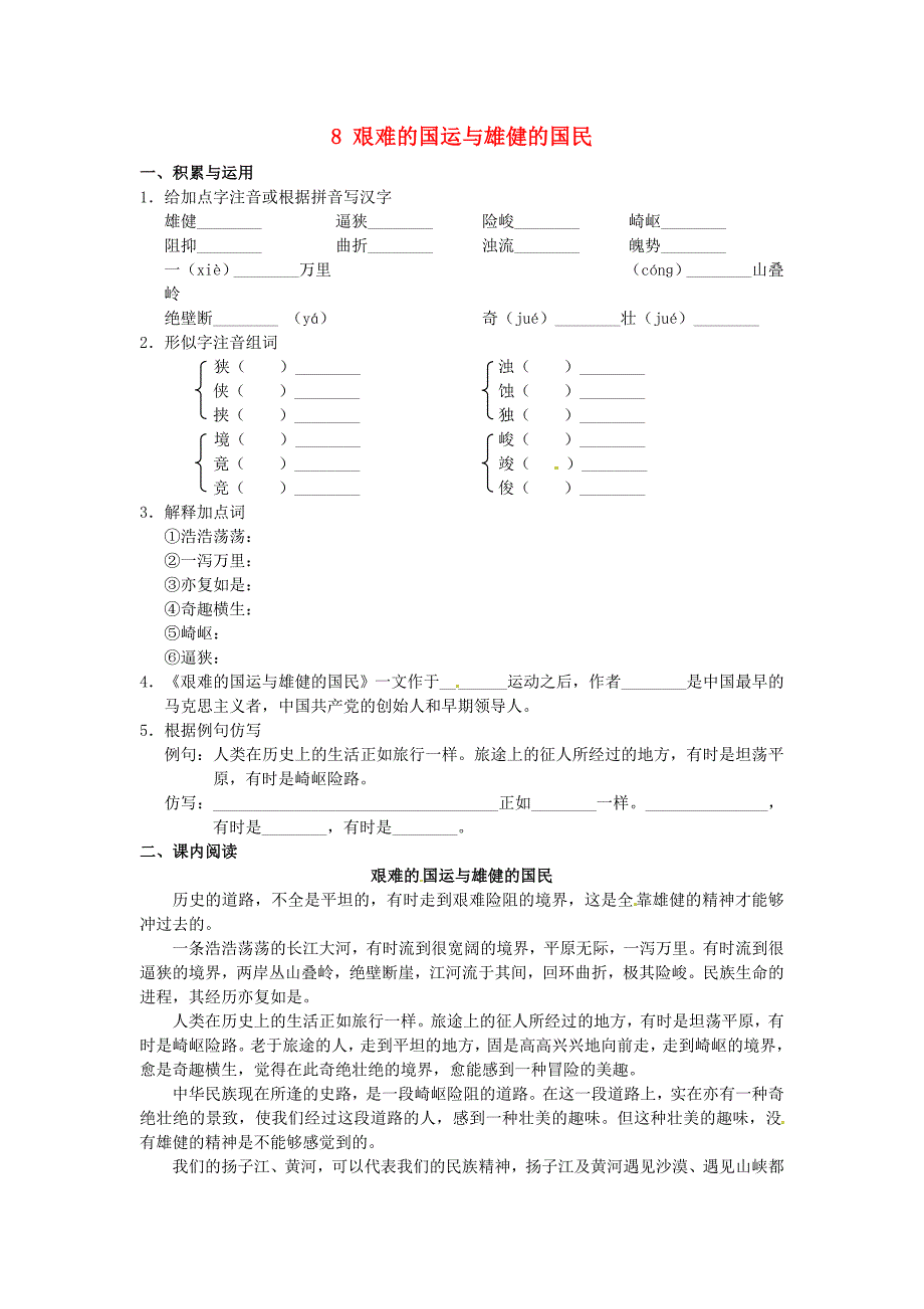 河北省高碑店市第三中学七年级语文下册 8 艰难的国运与雄健的国民同步诊断试题 新人教版_第1页