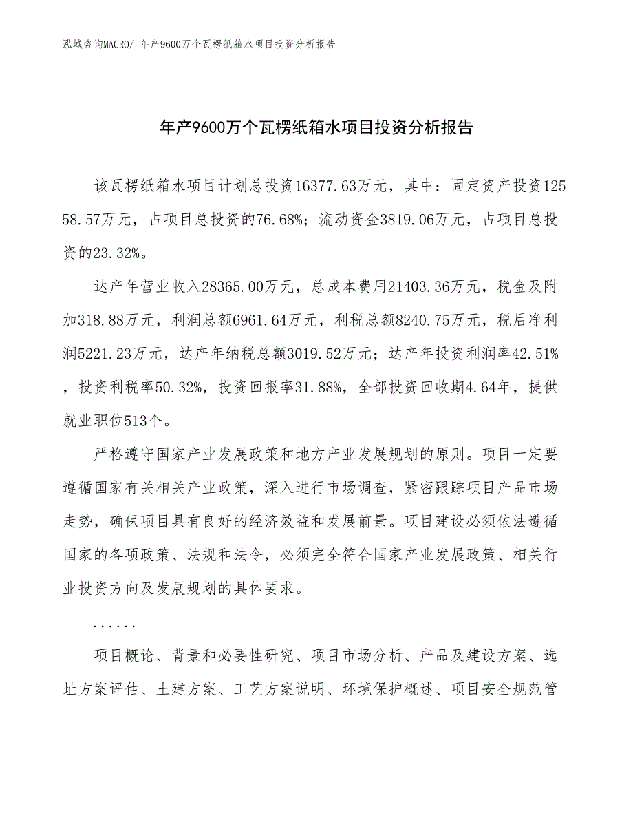 xx实业发展公司年产9600万个瓦楞纸箱水项目投资分析报告_第1页