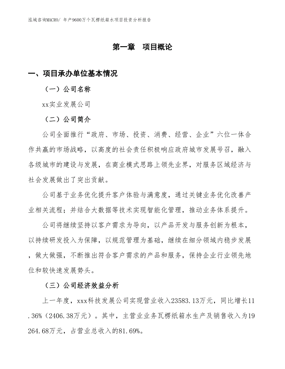 xx实业发展公司年产9600万个瓦楞纸箱水项目投资分析报告_第3页