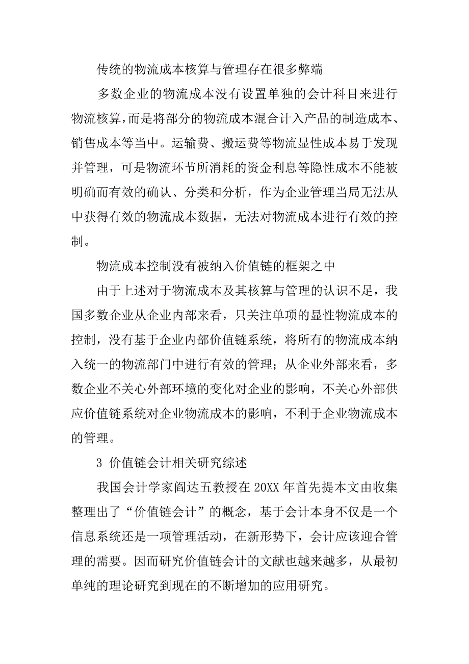 基于价值链会计的物流作业成本控制的论文_第2页