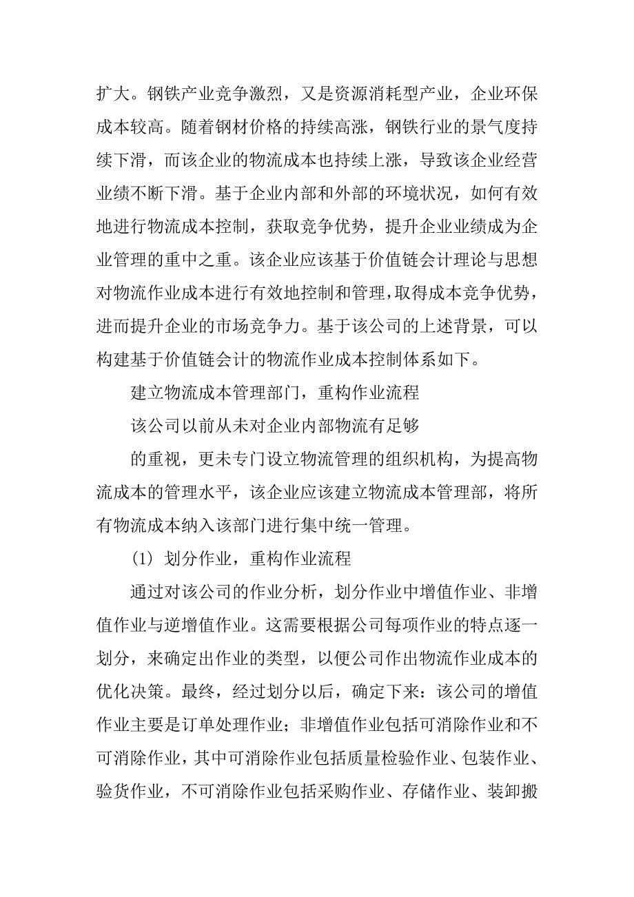 基于价值链会计的物流作业成本控制的论文_第5页