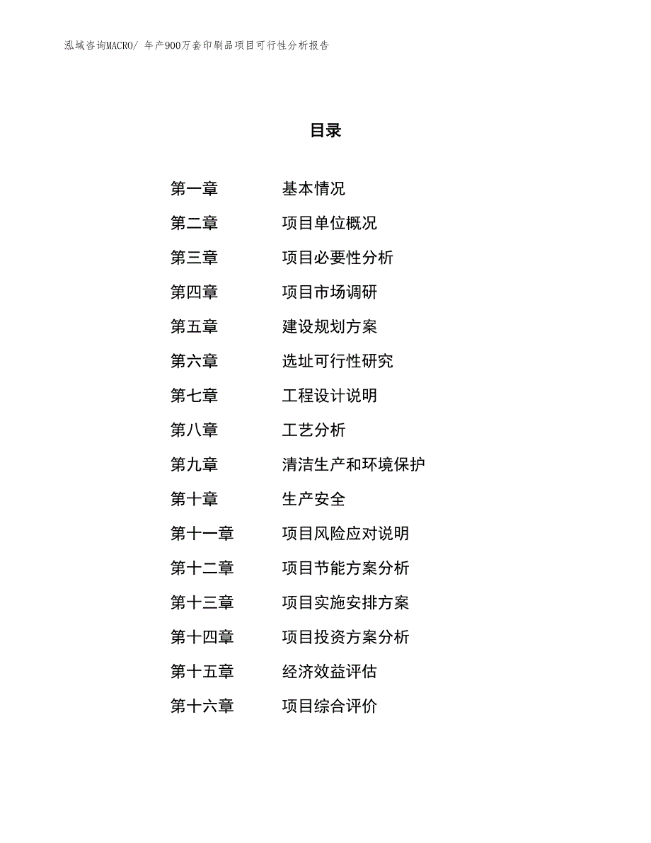 年产900万套印刷品项目可行性分析报告(总投资16511.71万元)_第1页