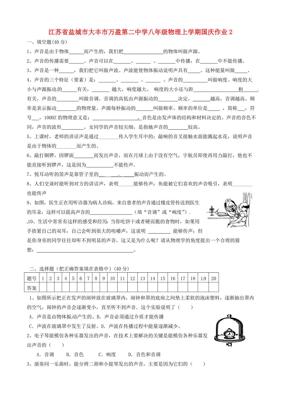 江苏省盐城市大丰市万盈第二中学八年级物理上学期国庆作业2 苏科版_第1页