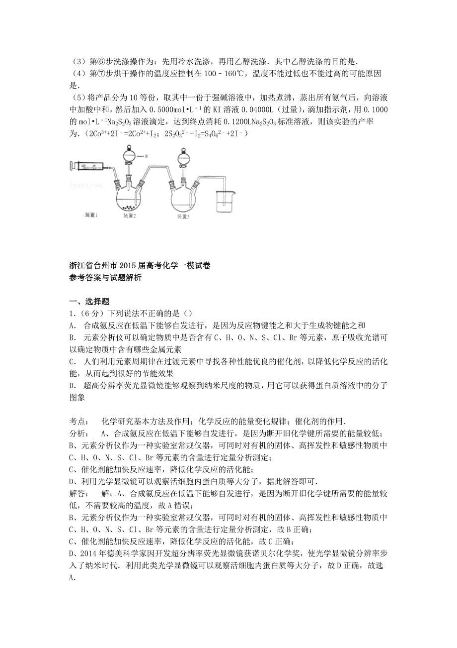 浙江省台州市2015届高考化学一模试卷（含解析）_第5页