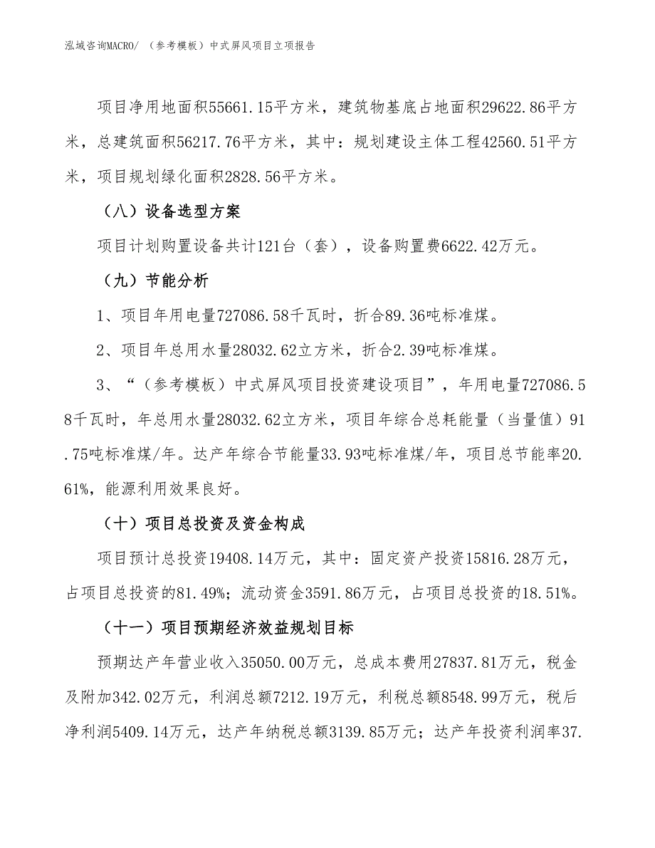 （参考模板）中式屏风项目立项报告_第3页