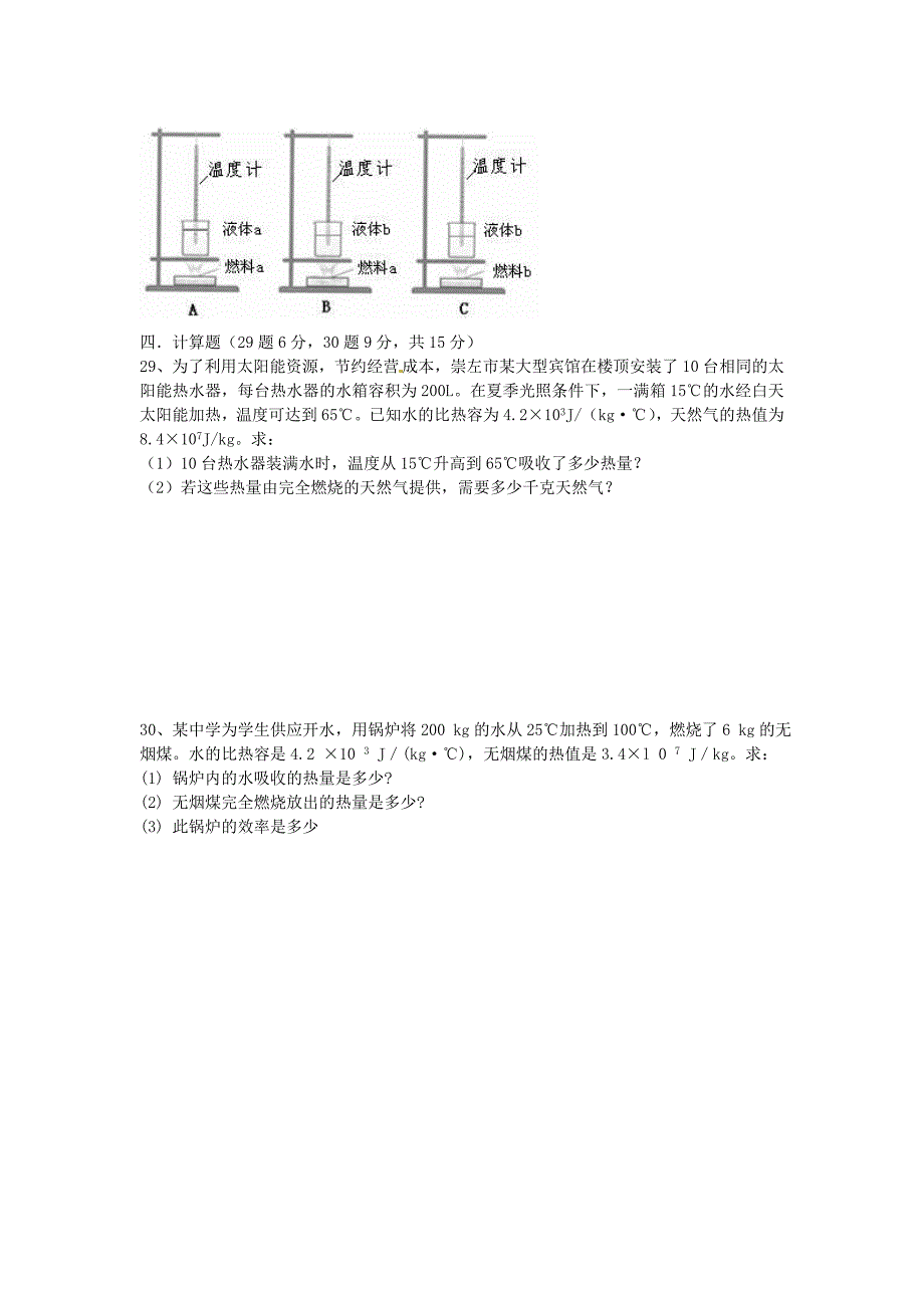 河南省虞城县第一初级中学九年级物理全册 第十四章 内能的利用单元综合测试1（新版）新人教版_第4页