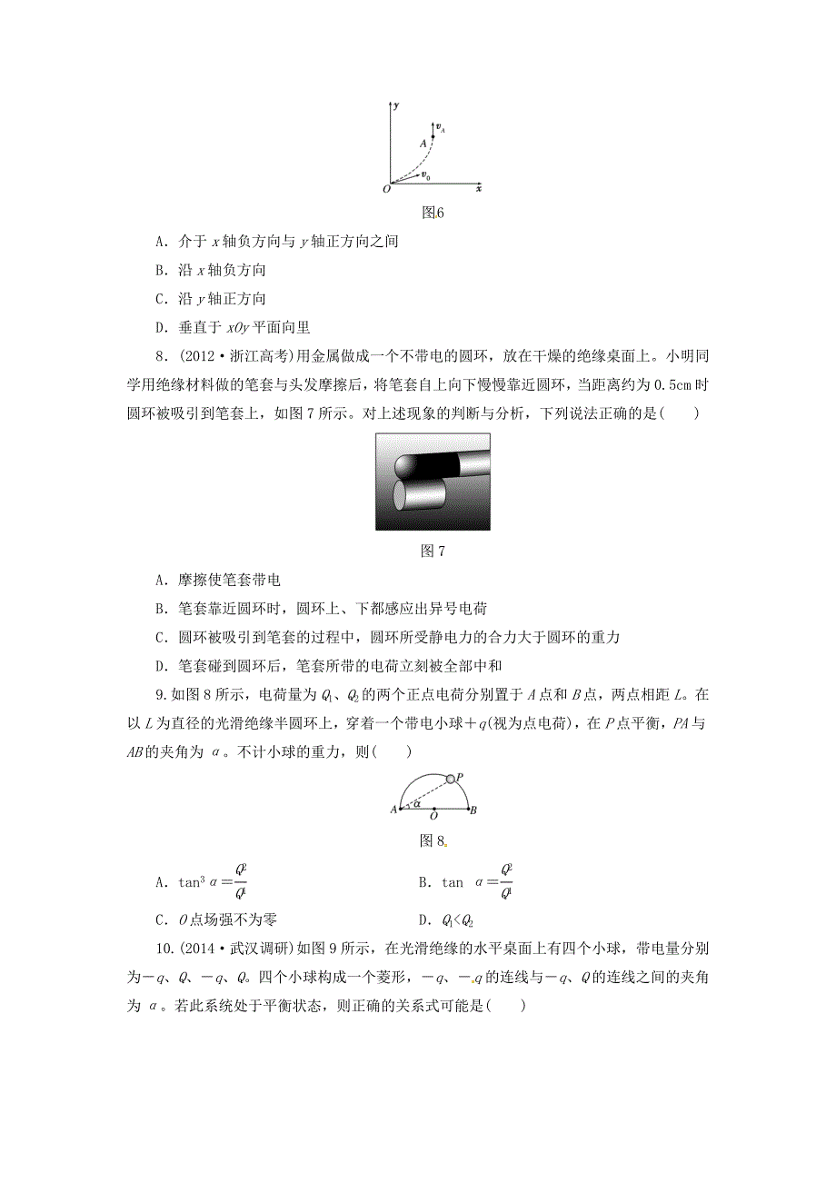 江西省横峰中学高考物理第一轮复习 课时跟踪检测（二十）电场力的性质_第3页