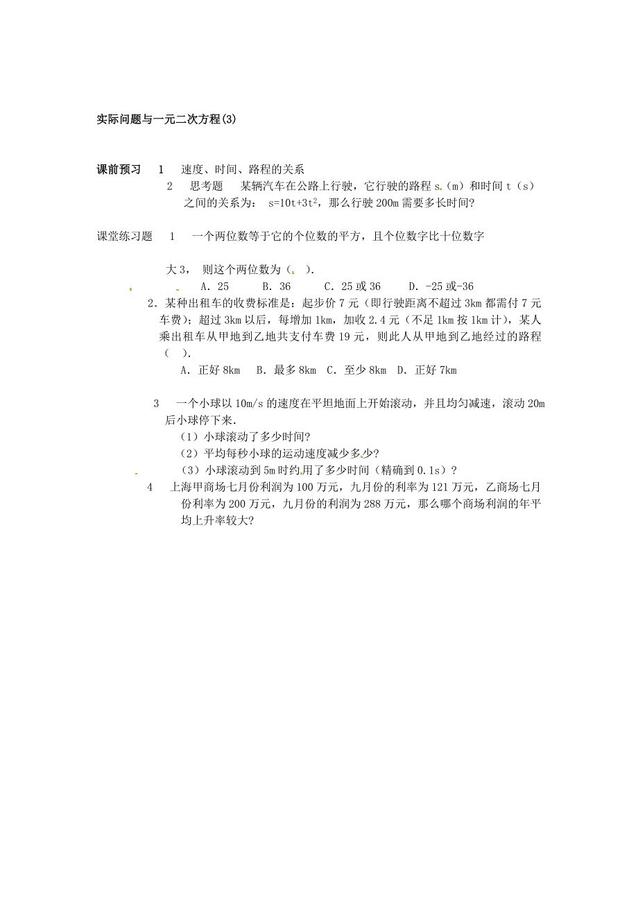 河北省邯郸市复兴区铁路中学九年级数学上册 21.3 实际问题与一元二次方程同步练习（新版）新人教版_第2页