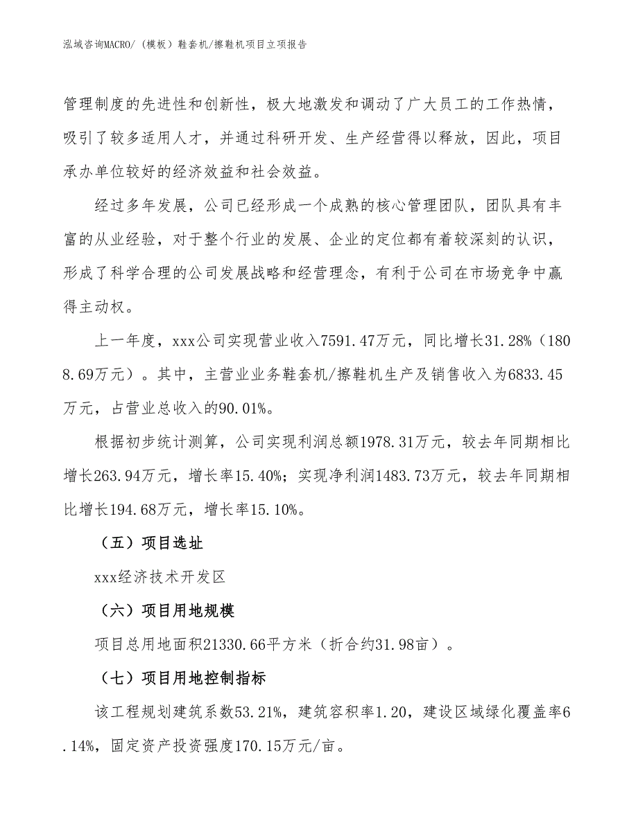 (模板）鞋套机_擦鞋机项目立项报告_第2页