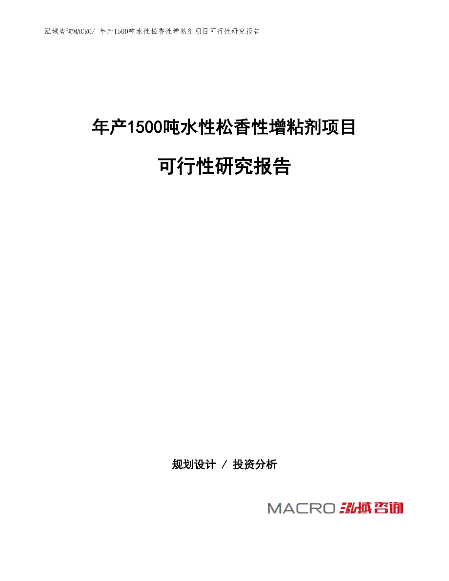 年产1500吨水性松香性增粘剂项目可行性研究报告(总投资19354.57万元)_第1页