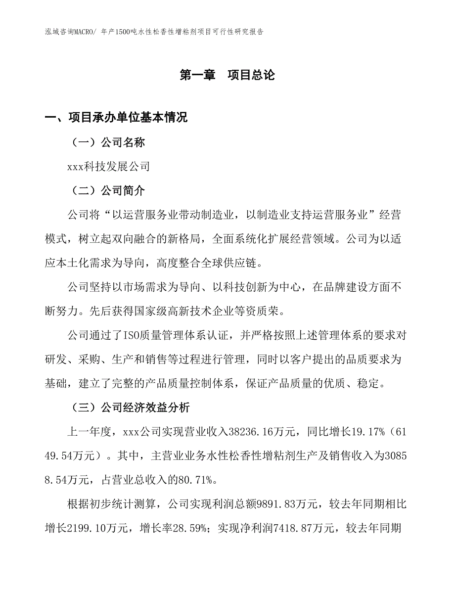 年产1500吨水性松香性增粘剂项目可行性研究报告(总投资19354.57万元)_第4页