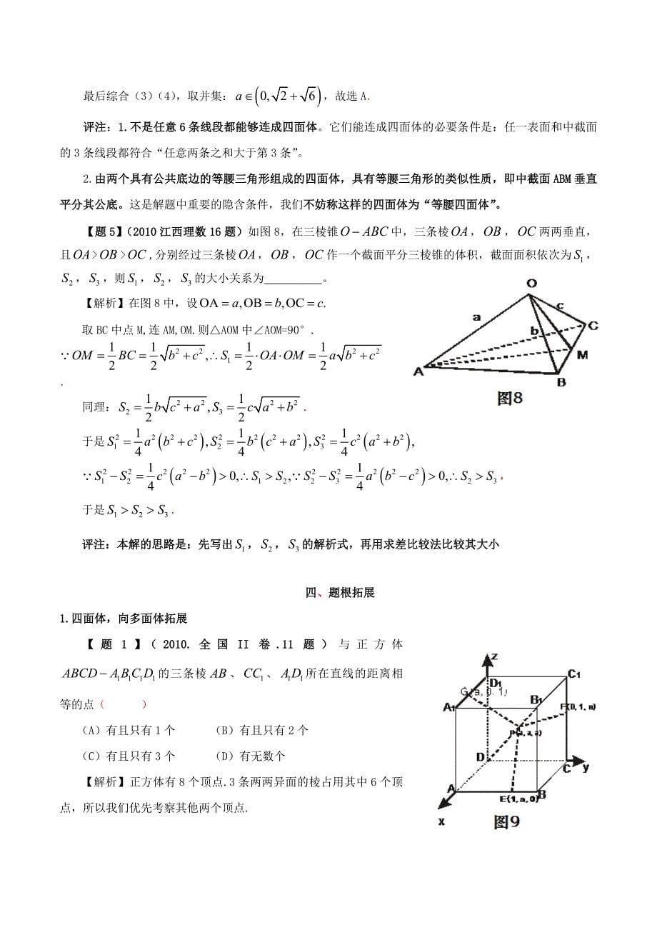 2015年高考数学 题根选载20 多面体，向四面体寻根_第5页