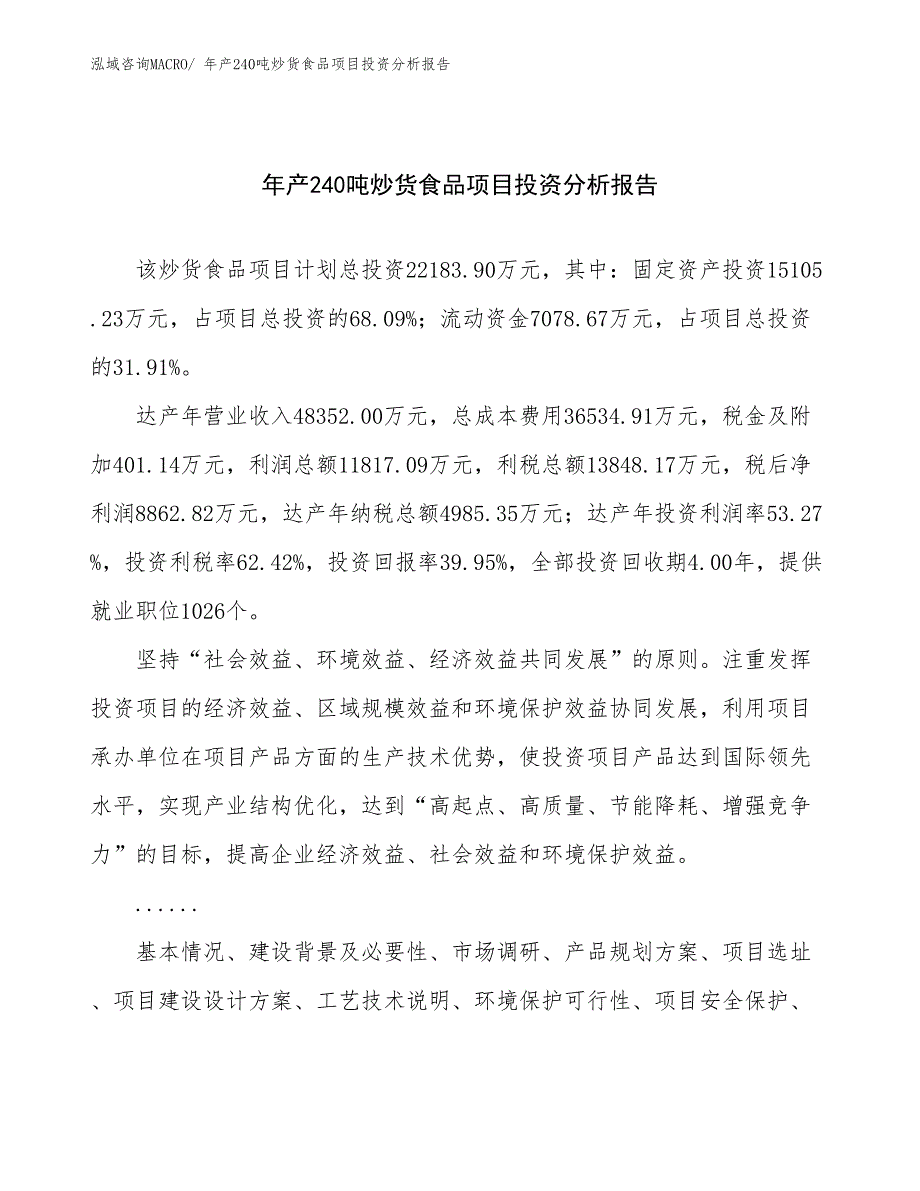 某某科技发展公司年产240吨炒货食品项目投资分析报告_第1页