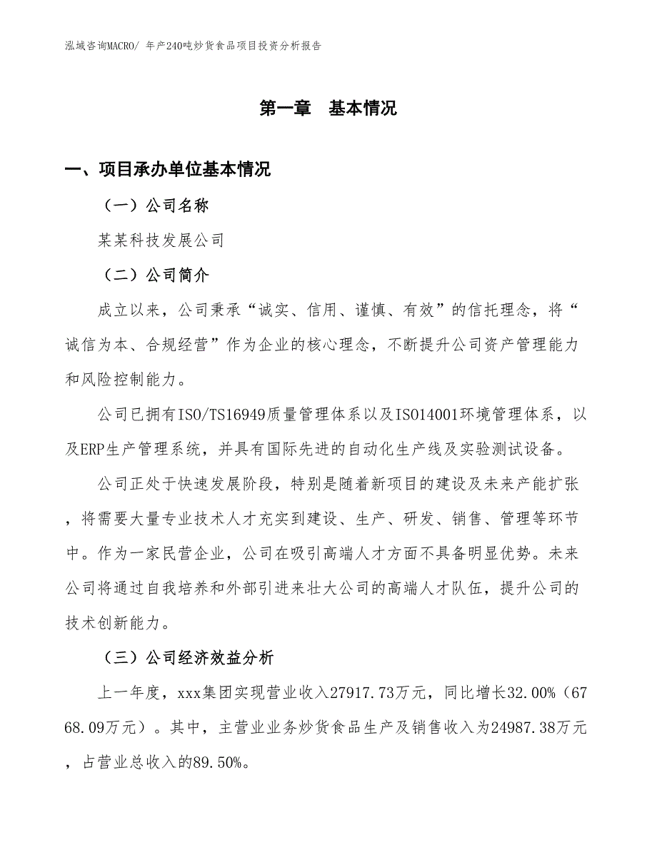 某某科技发展公司年产240吨炒货食品项目投资分析报告_第3页