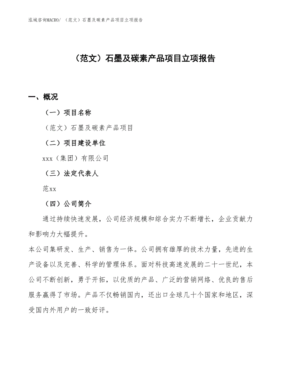 （范文）石墨及碳素产品项目立项报告_第1页