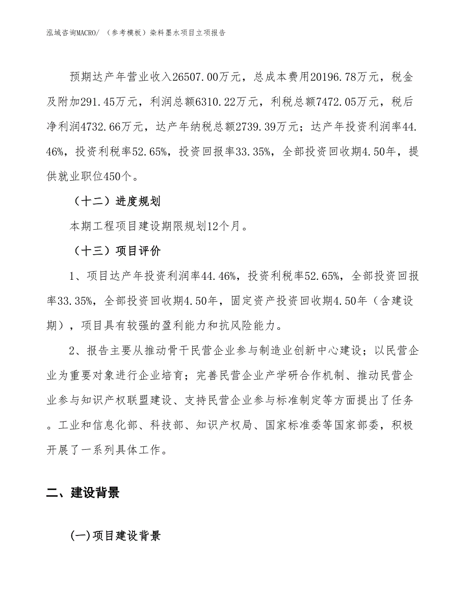 （参考模板）染料墨水项目立项报告_第4页