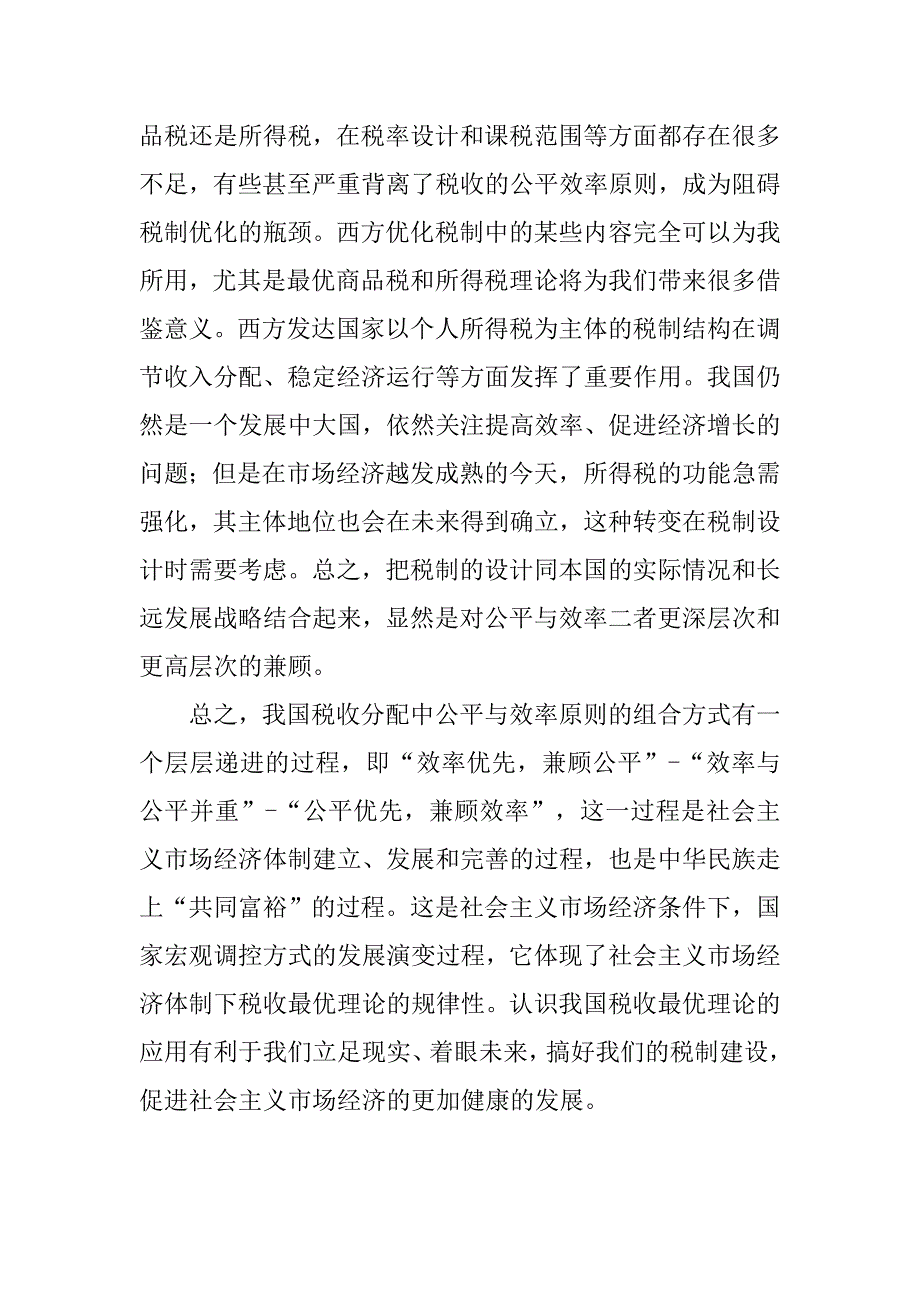 公平与效率理论及其对我国税收制度改革的启示的论文_第4页