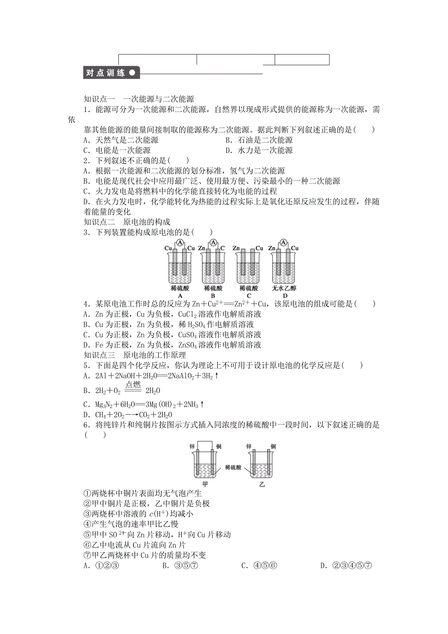 2014-2015学年高中化学 第二章 第二节 第1课时 化学能转化为电能课时作业 新人教版必修2_第2页