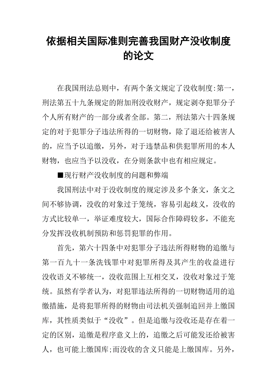 依据相关国际准则完善我国财产没收制度的论文_第1页