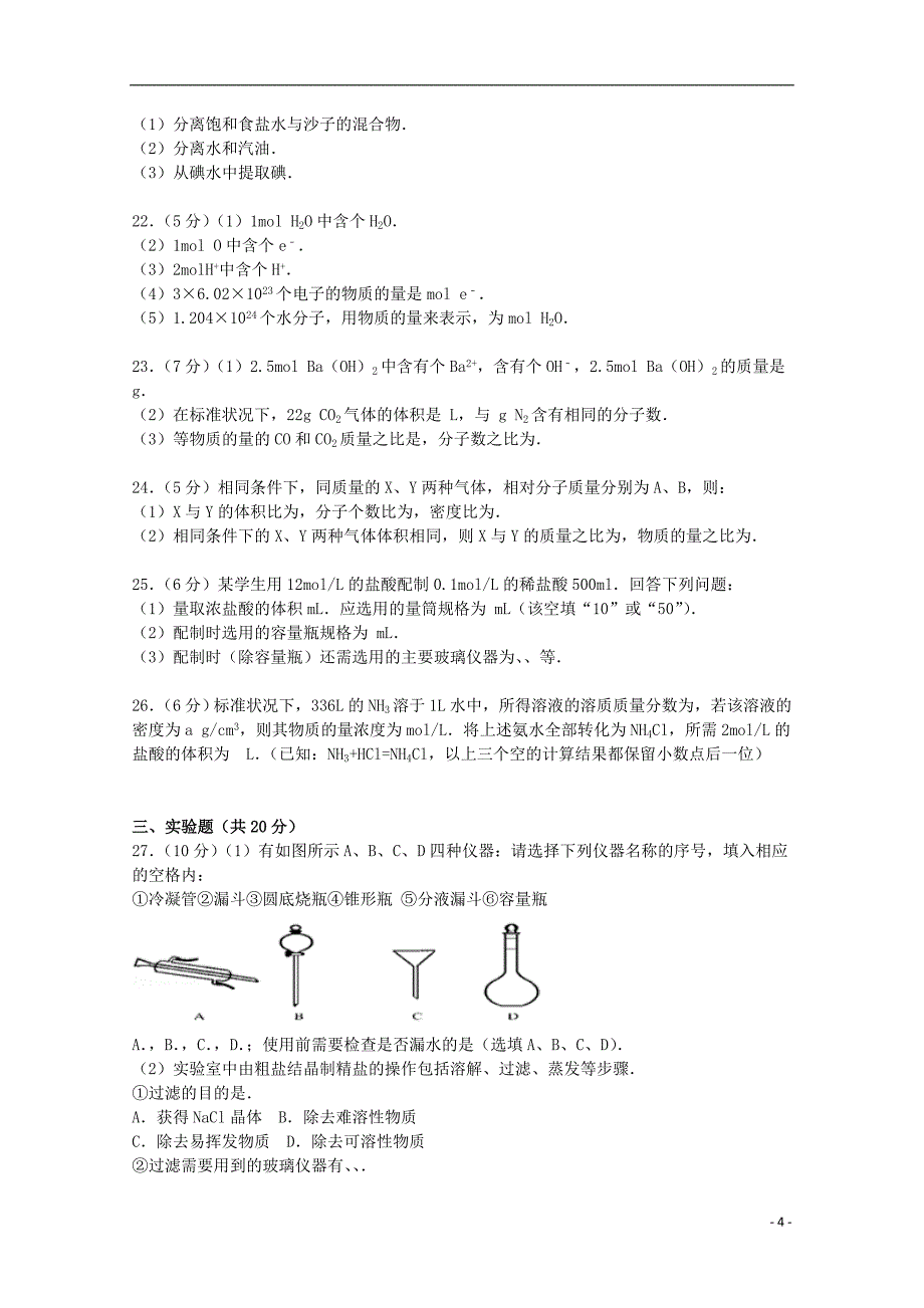 四川省成都市2014-2015学年高一化学上学期10月月考试卷（含解析）_第4页