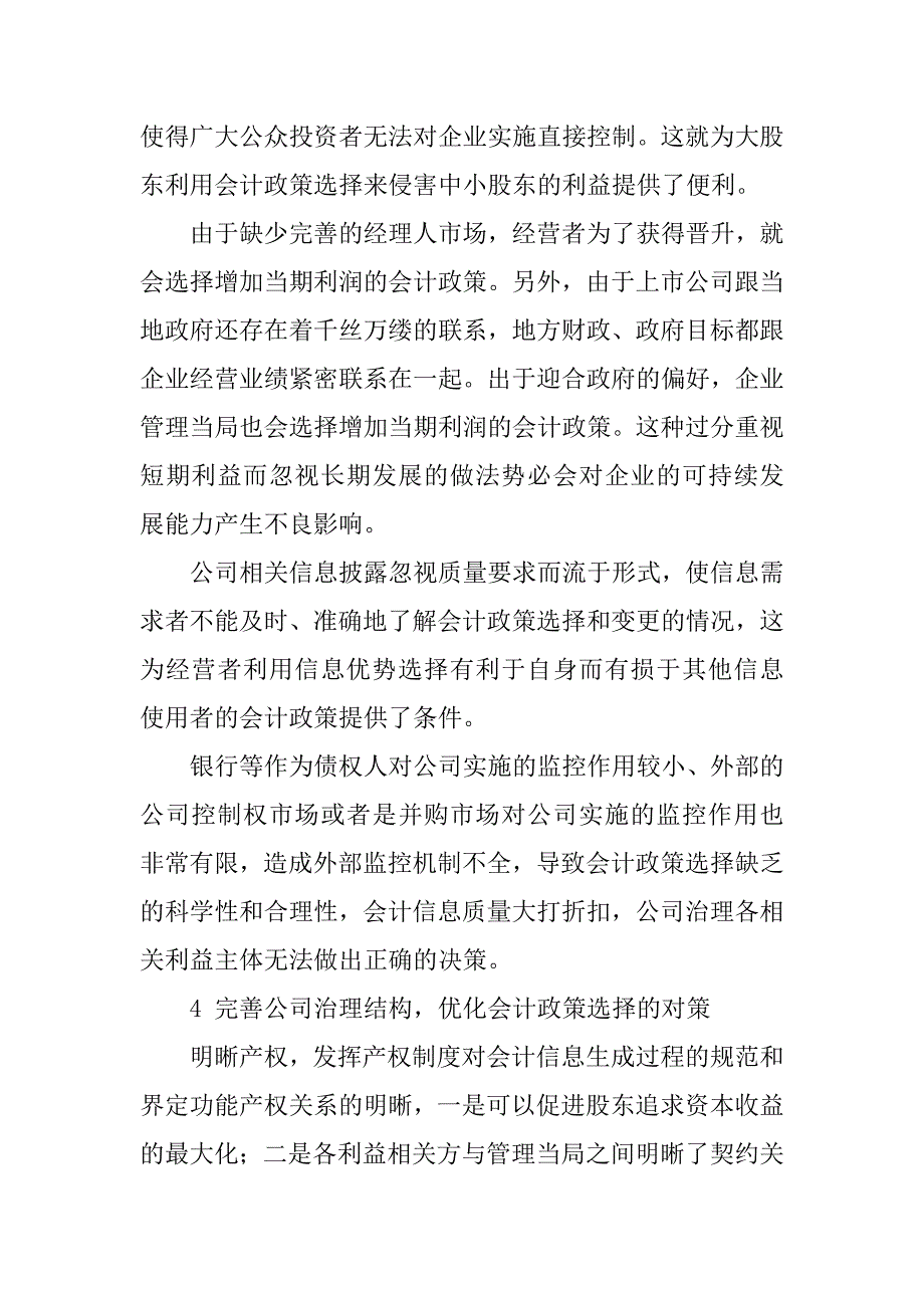 公司治理结构与会计政策选择的博弈浅析的论文_第4页