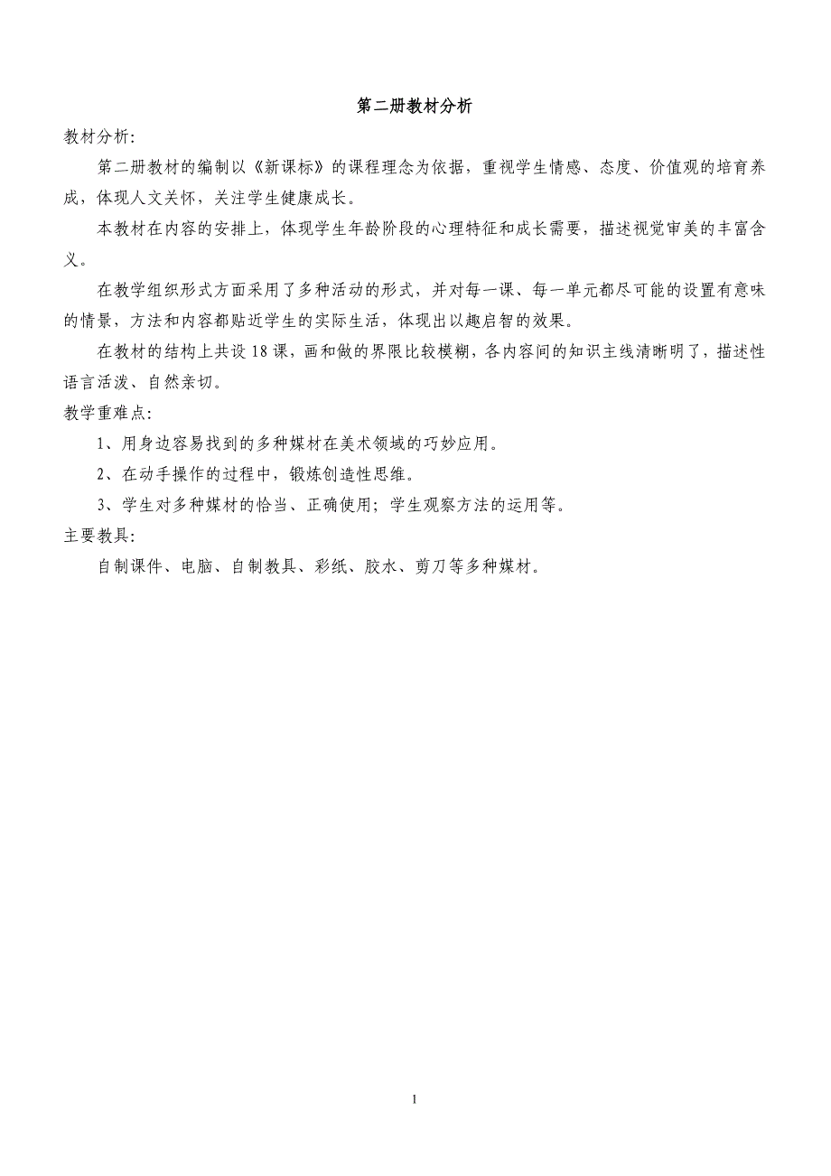 冀教版小学一年级下册美术教案2016_第1页