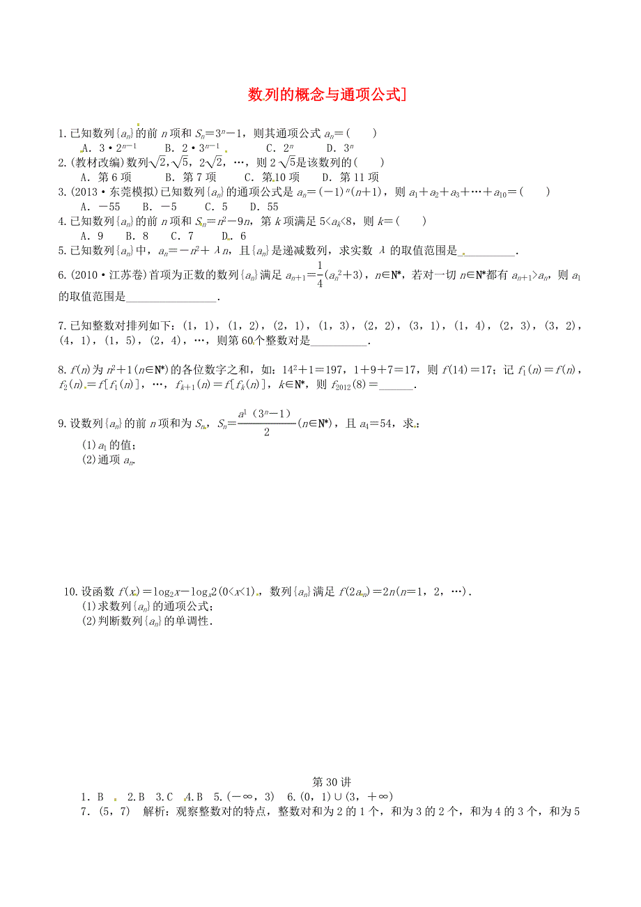 四川省2015高考数学总复习 第30讲《数列的概念与通项公式》_第1页