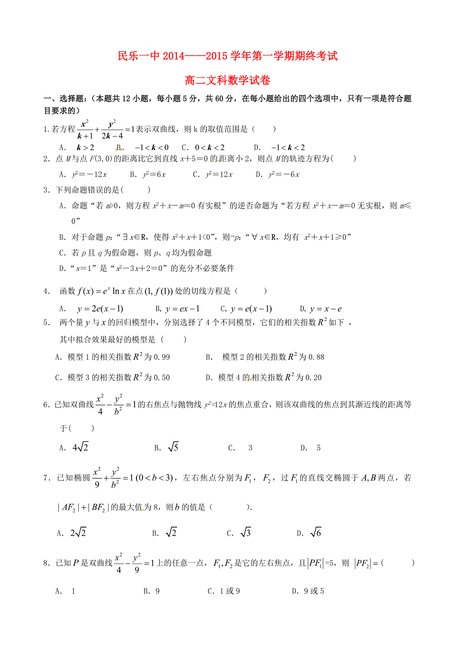 甘肃省民乐一中2014-2015学年高二数学上学期期末考试试题 文_第1页